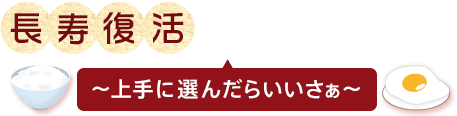 長寿復活カロリーチェック 〜上手に選んだらいいさぁ〜