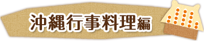 沖縄行事料理編