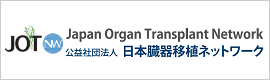 （公社）日本臓器移植ネットワーク