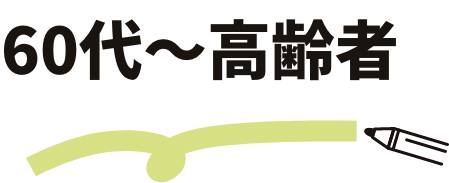 60代〜高齢者