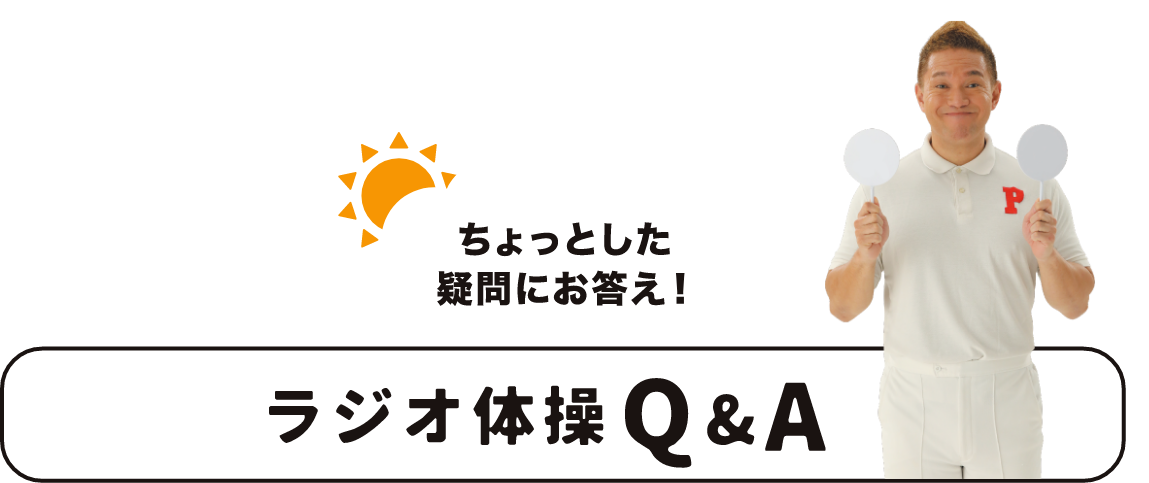 ちょっとした疑問にお答え！　ラジオ体操Q&A