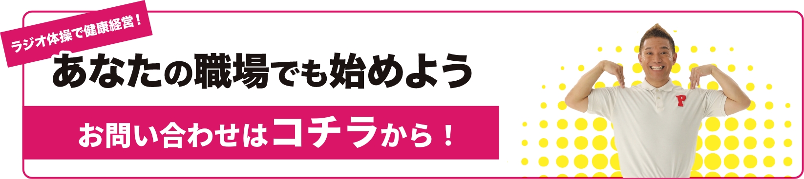 ラジオ体操で健康経営　あなたの職場でも始めよう　お問い合わせはこちらから！