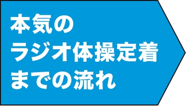 本気のラジオ体操定着までの流れ