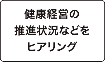 健康経営の推進状況をヒアリング