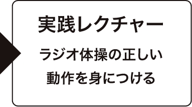 実践レクチャー ラジオ体操の正しい動作を身につける