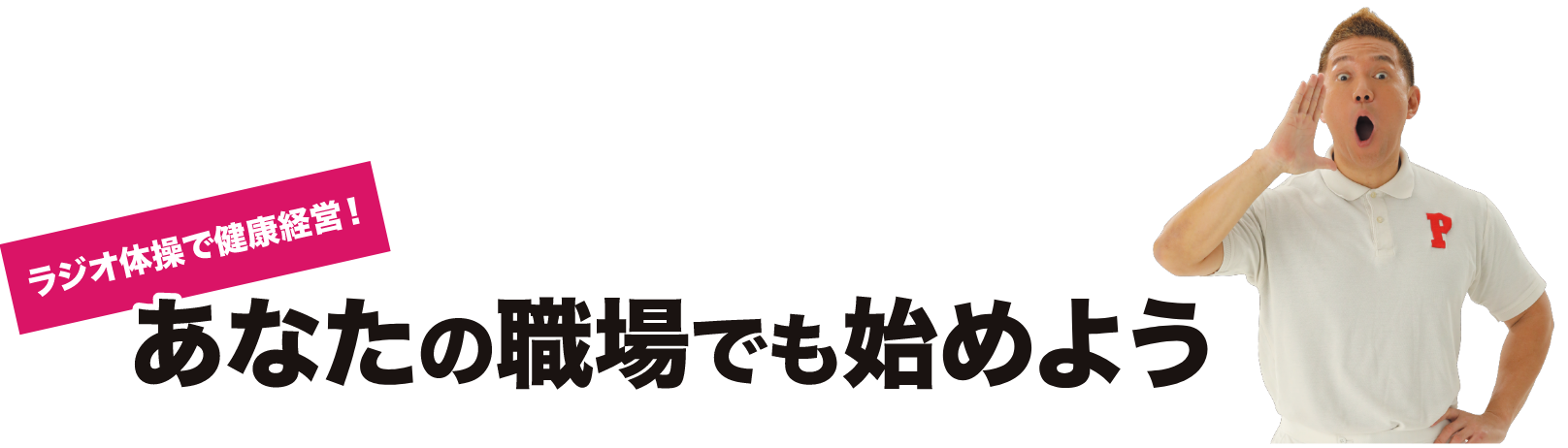 ラジオ体操で健康経営！あなたの職場でも始めよう