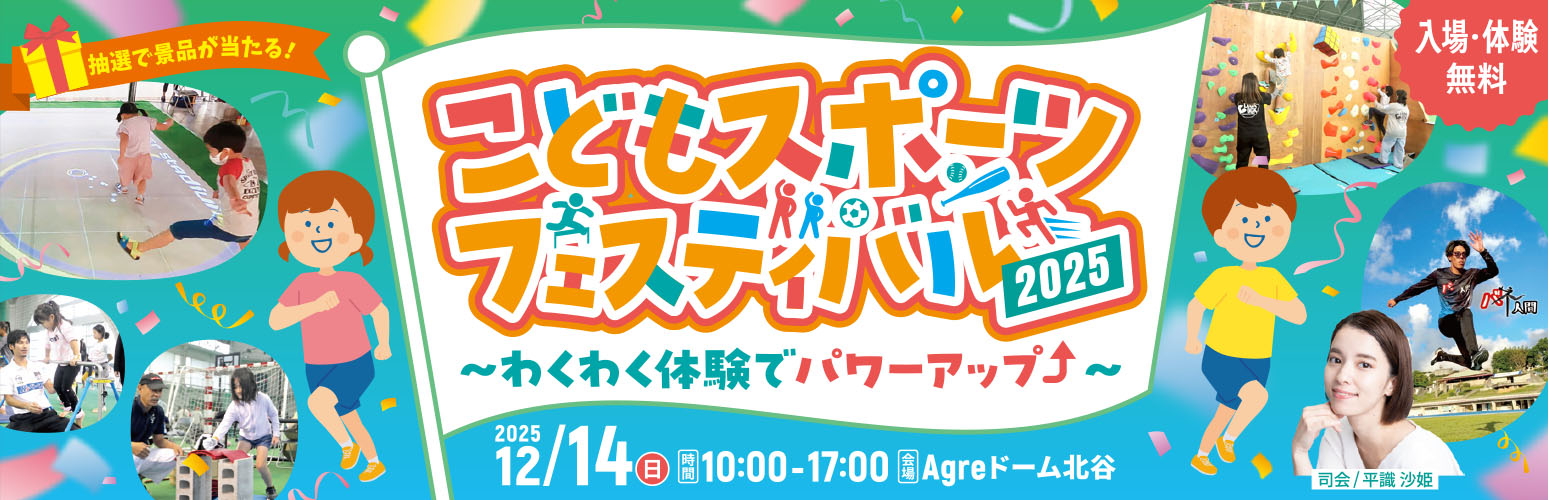 こどもスポーツフェスティバル2025