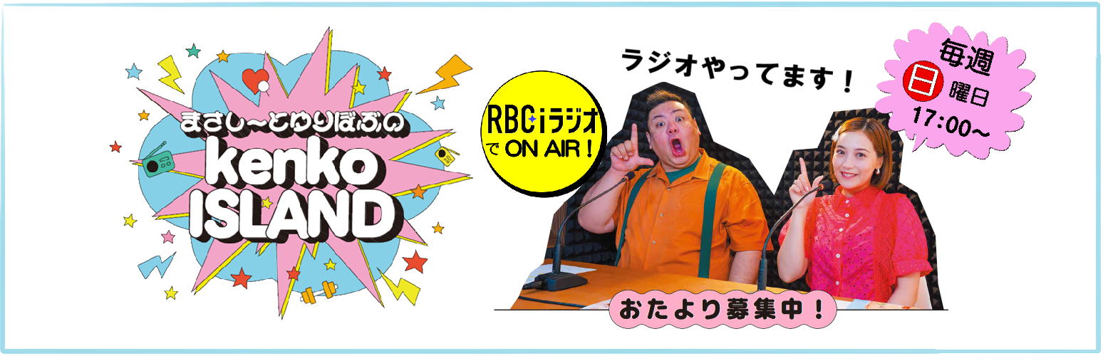 kenko ISLANDラジオ